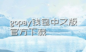 gopay钱包中文版官方下载