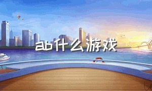 ab什么游戏（abb游戏名称大全）