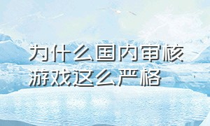 为什么国内审核游戏这么严格