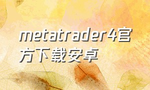 metatrader4官方下载安卓