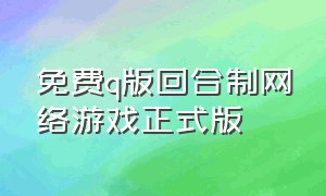 免费q版回合制网络游戏正式版（q版回合制游戏大盘点）