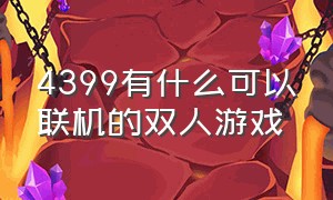 4399有什么可以联机的双人游戏