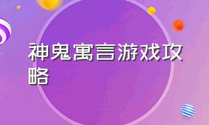 神鬼寓言游戏攻略（神鬼寓言周年纪念版全任务攻略）