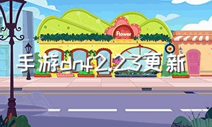 手游dnf2.23更新