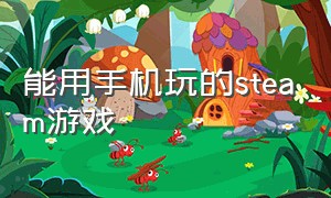 能用手机玩的steam游戏