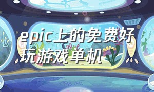 epic上的免费好玩游戏单机