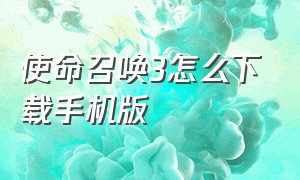 使命召唤3怎么下载手机版