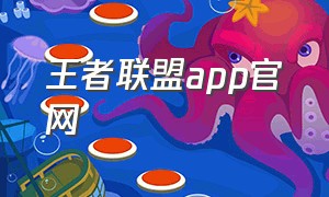 王者联盟app官网