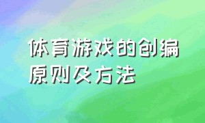 体育游戏的创编原则及方法