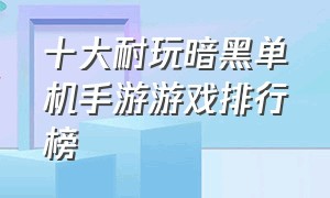 十大耐玩暗黑单机手游游戏排行榜