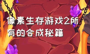 像素生存游戏2所有的合成秘籍