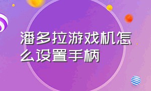 潘多拉游戏机怎么设置手柄