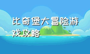 比奇堡大冒险游戏攻略