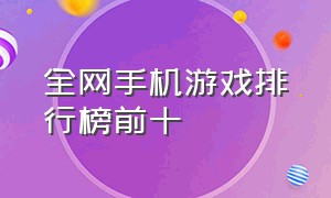 全网手机游戏排行榜前十