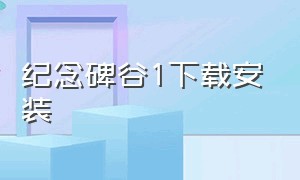 纪念碑谷1下载安装