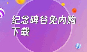 纪念碑谷免内购下载