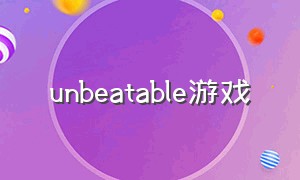 unbeatable游戏