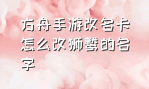 方舟手游改名卡怎么改狮鹫的名字