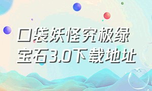 口袋妖怪究极绿宝石3.0下载地址