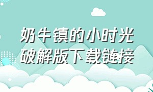 奶牛镇的小时光破解版下载链接