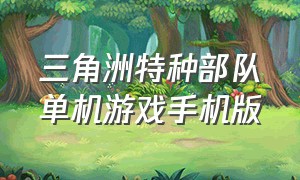 三角洲特种部队单机游戏手机版