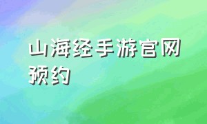 山海经手游官网预约