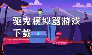 驱鬼模拟器游戏下载