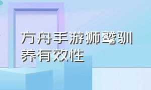 方舟手游狮鹫驯养有效性