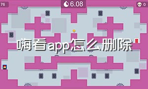 嗨看app怎么删除