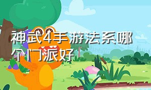 神武4手游法系哪个门派好