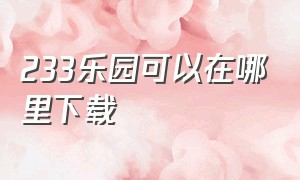 233乐园可以在哪里下载