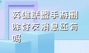 英雄联盟手游删除好友消息还有吗