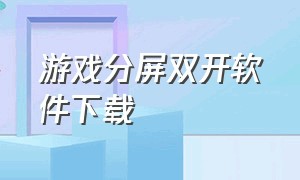 游戏分屏双开软件下载