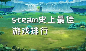 steam史上最佳游戏排行