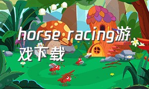 horse racing游戏下载