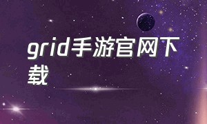 grid手游官网下载