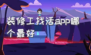 装修工找活app哪个最好