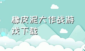 橡皮泥大作战游戏下载