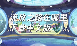 流放之路在哪里下载中文版