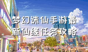 梦幻诛仙手游最新仙缘任务攻略