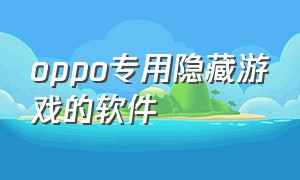 oppo专用隐藏游戏的软件
