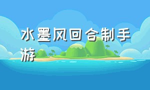 水墨风回合制手游