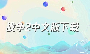 战争2中文版下载