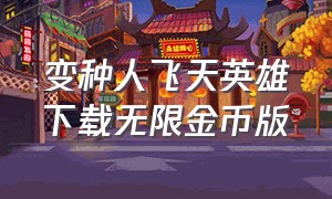 变种人飞天英雄下载无限金币版