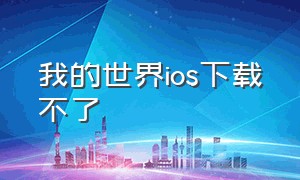 我的世界ios下载不了