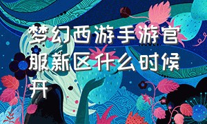 梦幻西游手游官服新区什么时候开