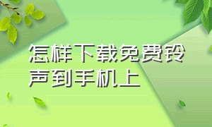 怎样下载免费铃声到手机上（走西口手机铃声高潮版）