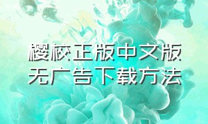 樱校正版中文版无广告下载方法