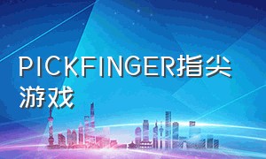 pickfinger指尖游戏