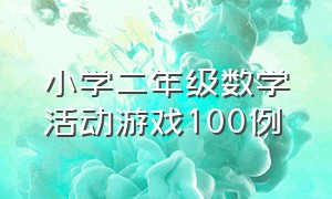 小学二年级数学活动游戏100例